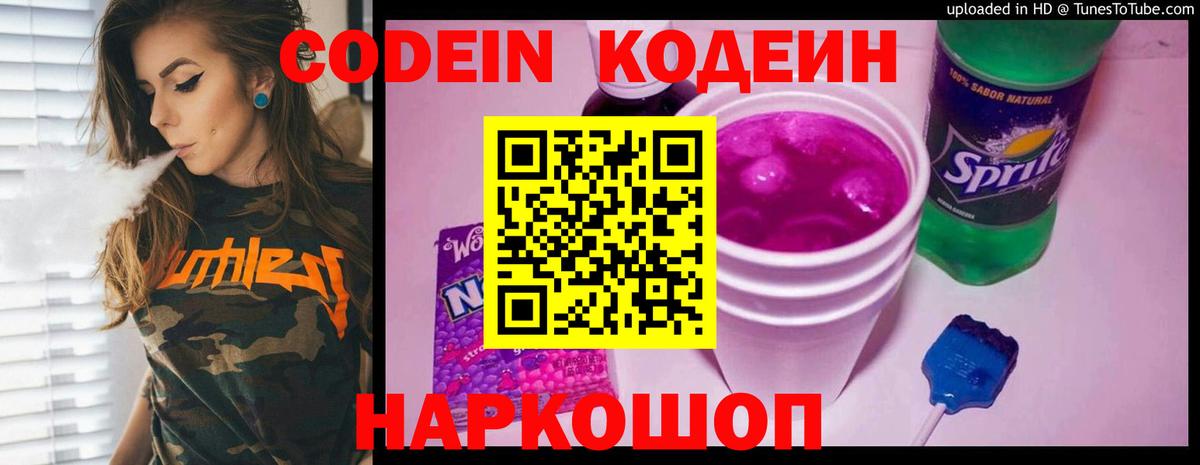 Кодеиновый сироп Lean Purple Drank Выборг